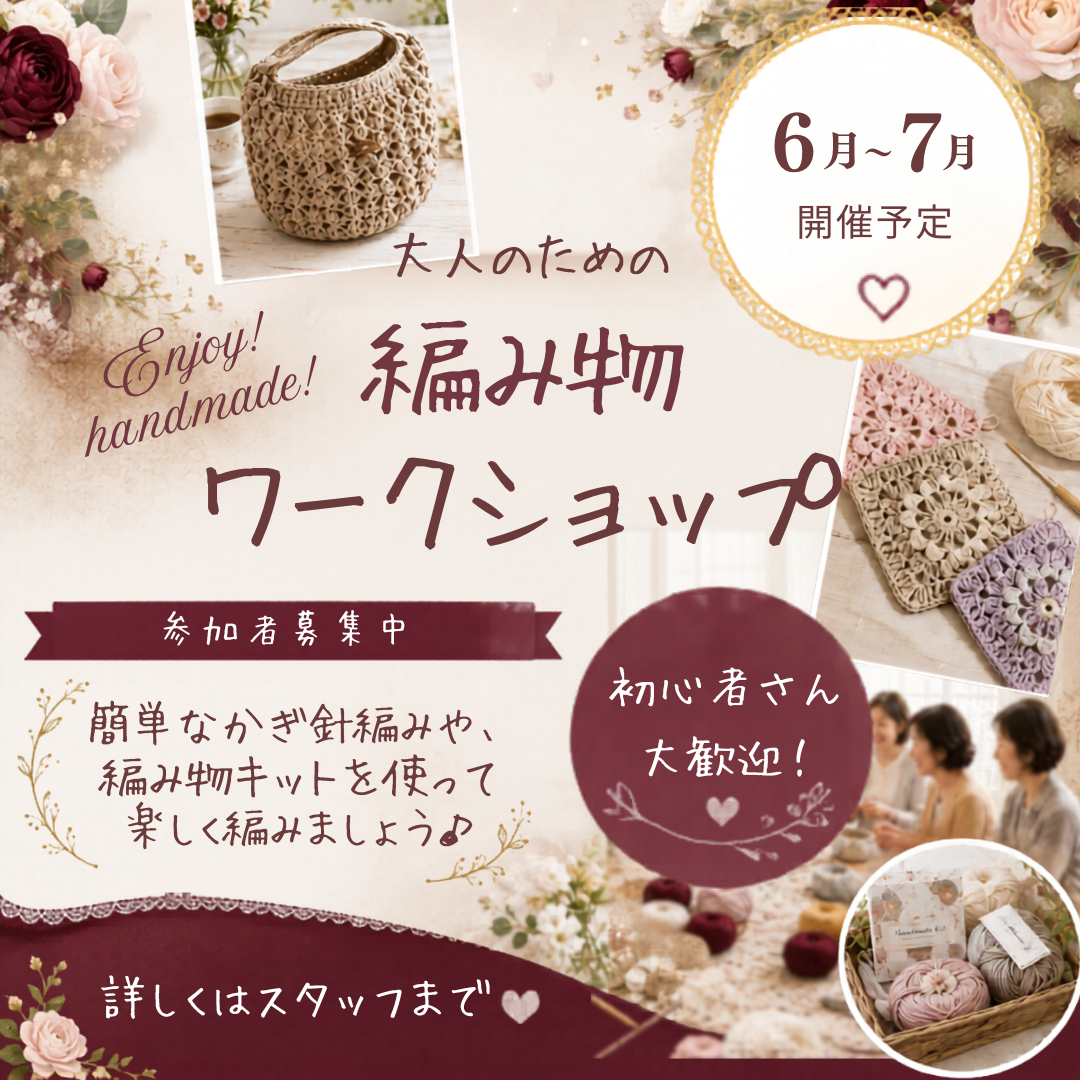 大人のための　編み物ワークショップ