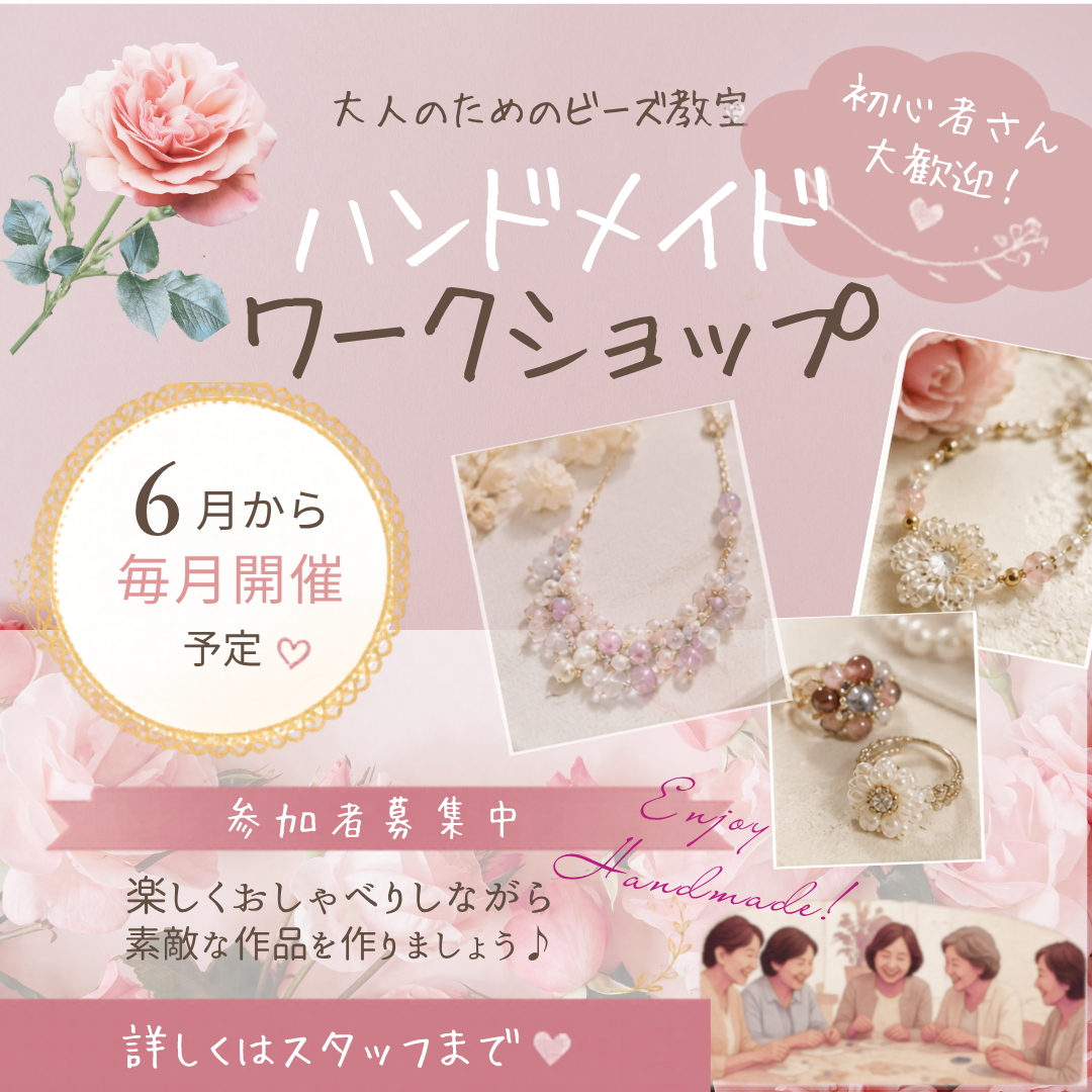 大人のためのビーズ教室　ハンドメイドワークショップ